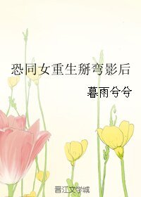 恐同女重生掰弯影后