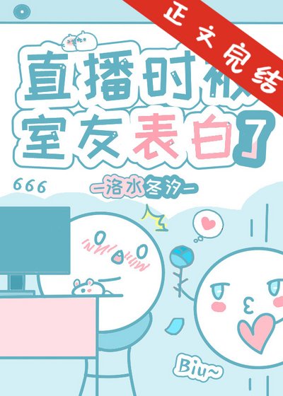 直播时被豪门骄子表白了